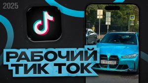 КАК УСТАНОВИТЬ РАБОЧИЙ ТИК ТОК В 2025 ГОДУ НА АЙФОН
