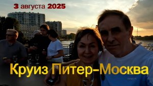Круиз Петербург-Москва (август 2025) - часть 01 - Отплытие