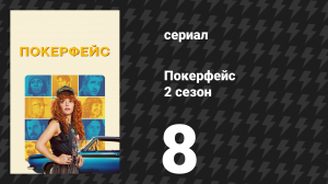 Покерфейс 2 сезон 8 серия «Скользкий грузин» (сериал, 2025)