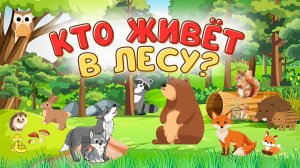 КАКИЕ ЖИВОТНЫЕ ЖИВУТ В ЛЕСУ + РАЗВИВАЮЩИЕ МУЛЬТИКИ ПРО ЖИВОТНЫХ +ГОЛОСА И ЗВУКИ ЖИВОТНЫХ