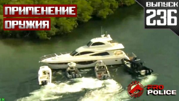 Применение оружия полицейскими: Яхтсмен [Выпуск 236 2025]