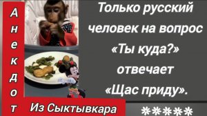 Анекдот из Сыктывкара 😜