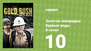 Золотая лихорадка: Бурные воды 8 сезон 10 серия (документальный сериал, 2024)