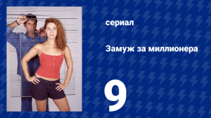 Замуж за миллионера 9 серия (сериал, 2003)