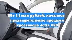 От 1,1 млн рублей: начались предварительные продажи кроссовера Jetta VS8