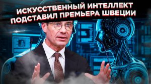 Скайнет наступает! Шведский премьер - первый жертва ИИ-революции?