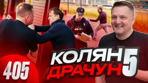 Я тебя найду / Колян-драчун драка за дверь  / Сообщница Диана лезет в бой / Побег от полиции