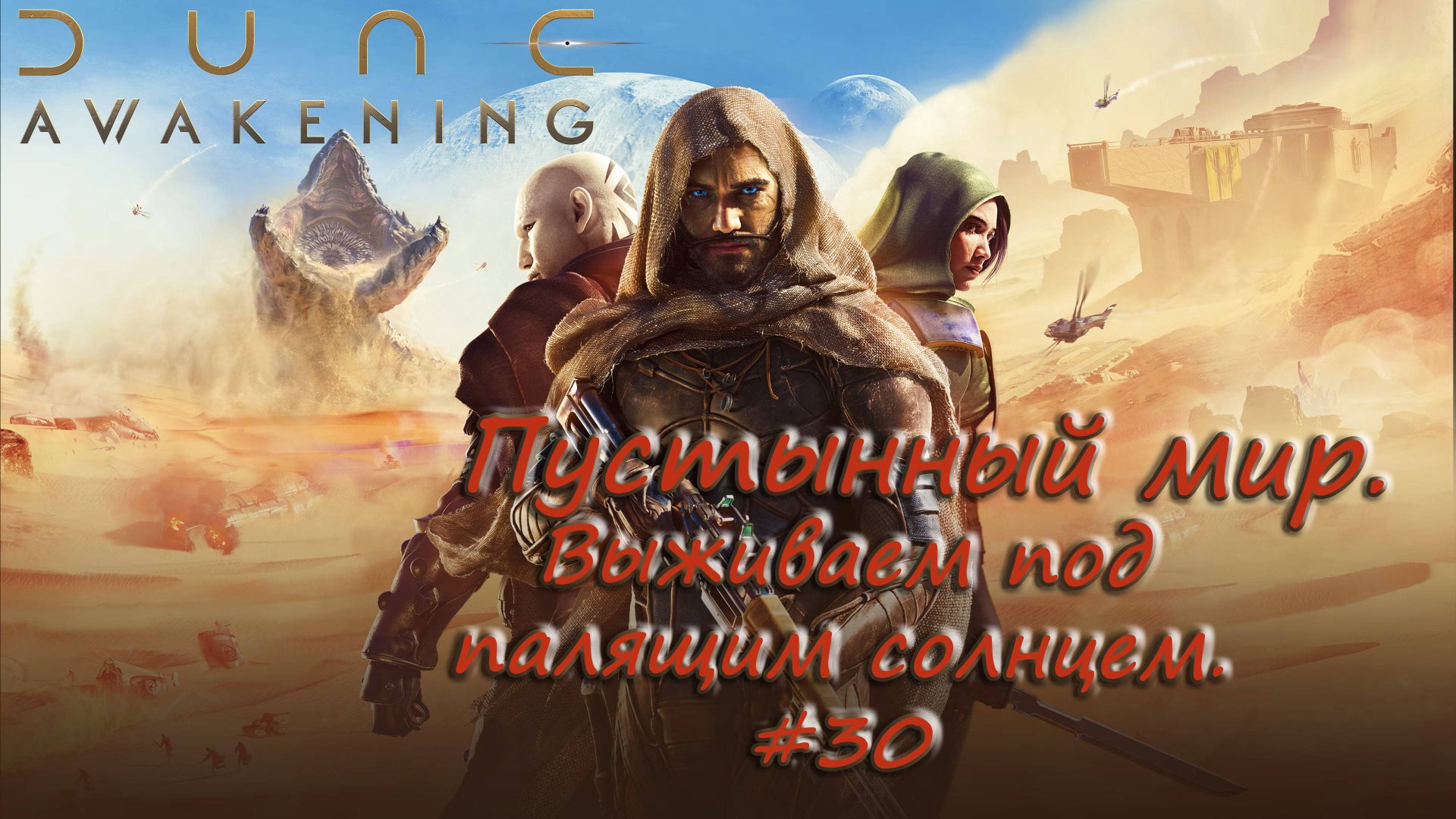 Dune: Awakening - Выживаем в мире Дюны... #30 - запись стрима с vk live от 8 августа.- смотреть онлайн