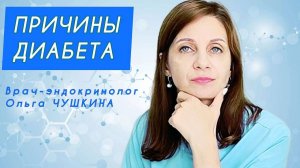 Из-за чего возникает диабет. Рассказывает врач-эндокринолог Ольга ЧУШКИНА