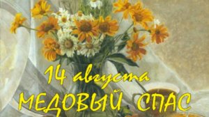 Медовый Спас - 14 августа