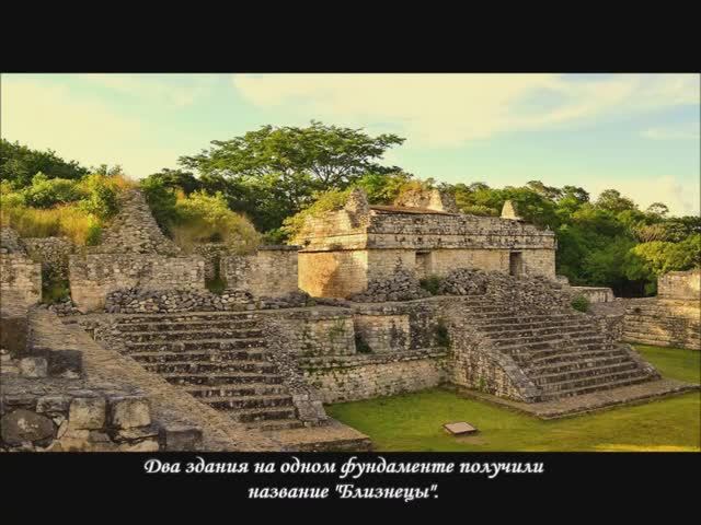 Мексика. Эк-Балам. 23.11.2019г. смотреть онлайн