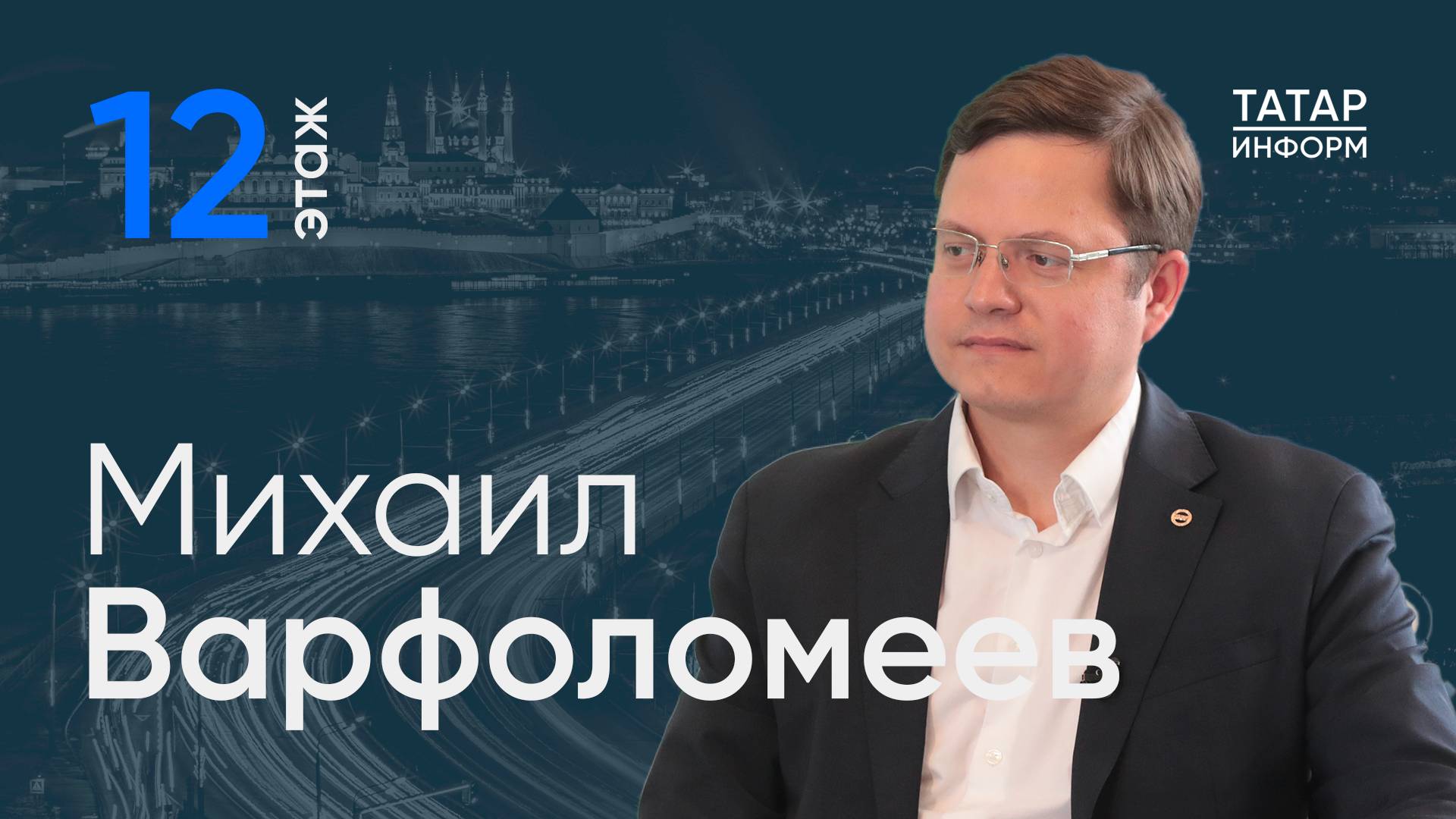 Варфоломеев: «Со всего мира в Татарстан стекаются ученые. Здесь хорошие возможности для развития»