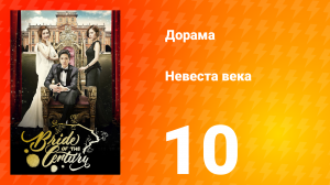 Невеста века 1 сезон 10 серия