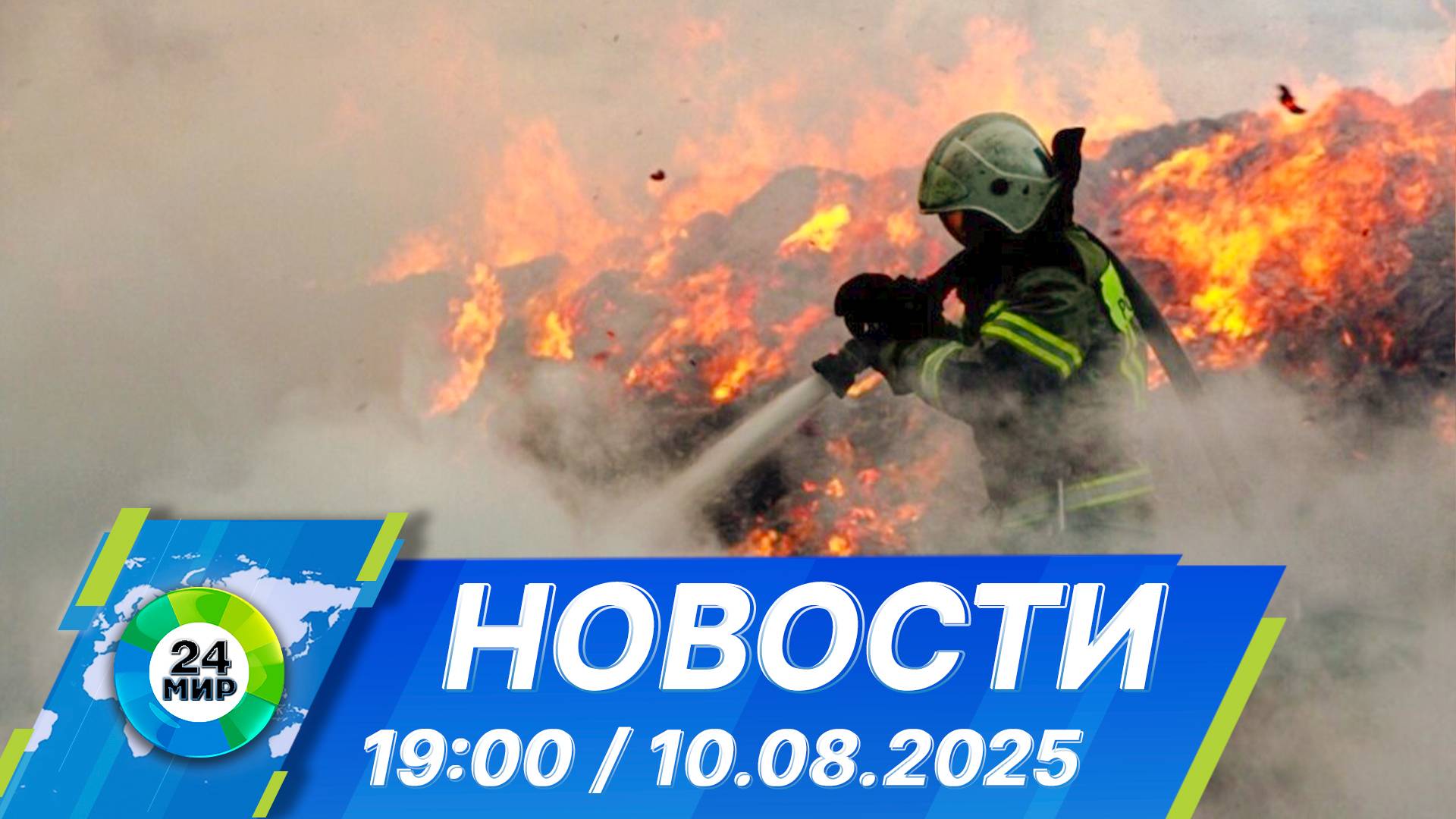 Новости 19:00 от 10.08.2025 смотреть онлайн