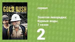 Золотая лихорадка: Бурные воды 7 сезон 2 серия (документальный сериал, 2023)
