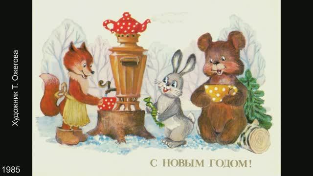Новогодние открытки. Художники Р. Достян, Т. Жебелева, С. Комарова, Т. Ожегова. смотреть онлайн