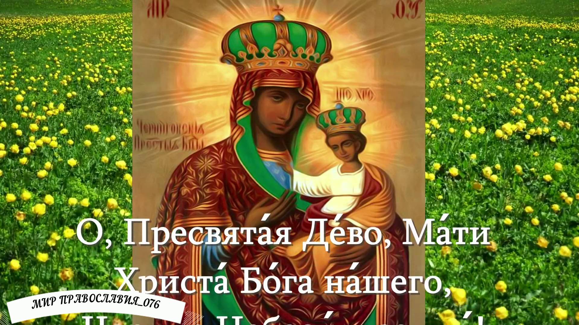 Молитва Пресвятой Богородице пред иконой «Черниговской» смотреть онлайн