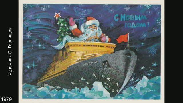 Новогодние открытки СССР. Художники В. Бельтюков, С. Горлищев, А. Жребин. смотреть онлайн
