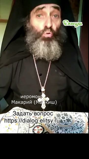Стать другими: мужем и женой. Иеромонах Макарий (Маркиш) #shorts смотреть онлайн