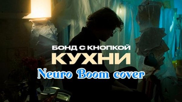 Бонд с кнопкой - Кухни (Neuro Boom cover)