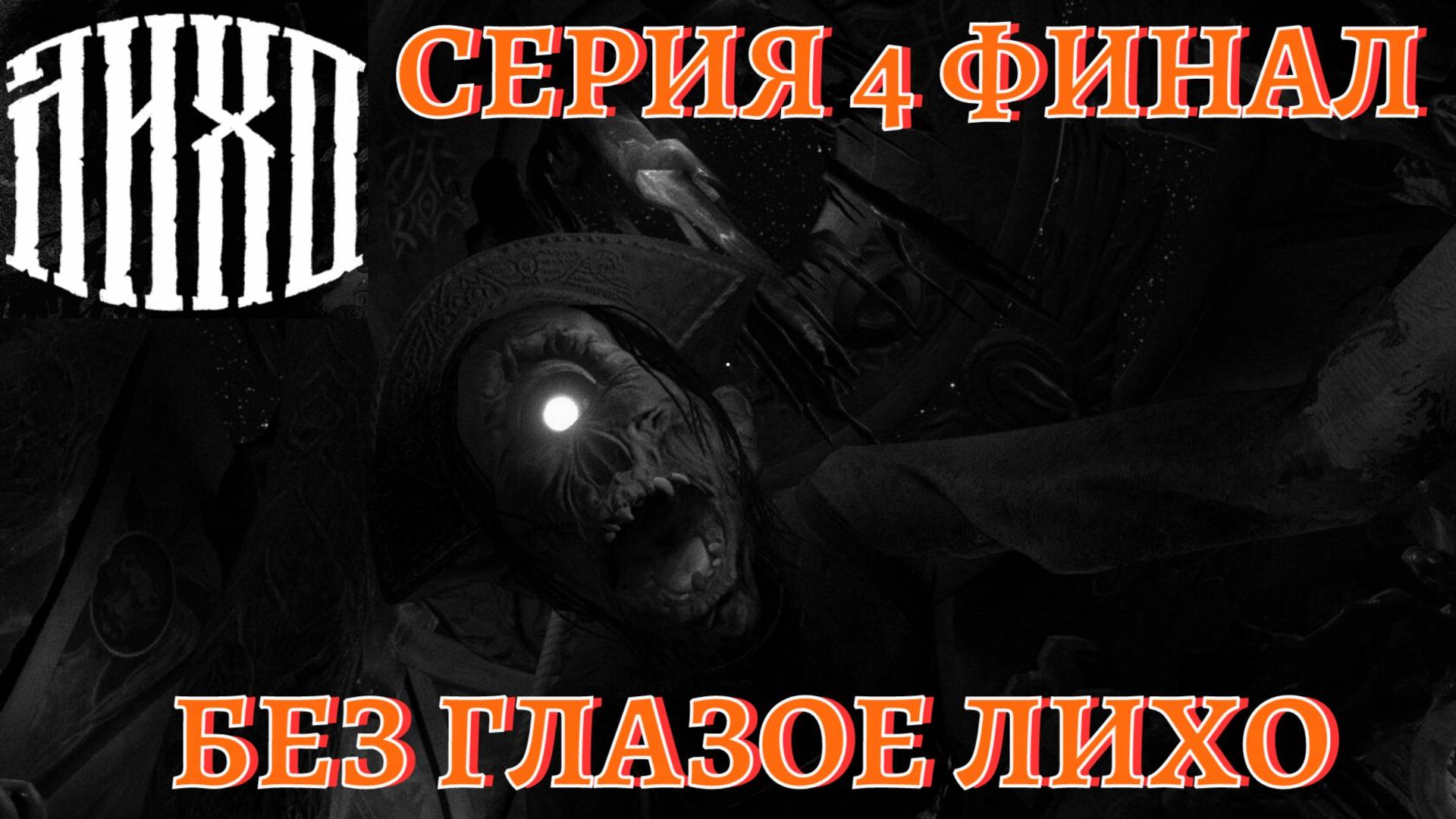 Лихо Одноглазое. Прохождение 4 Без глазое Лихо Финал