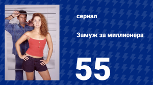 Замуж за миллионера 55 серия (сериал, 2003)