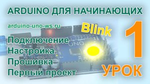 Arduino для начинающих. Урок 1 - первый проект на Arduino. Подключение, настройка, прошивка, Blink