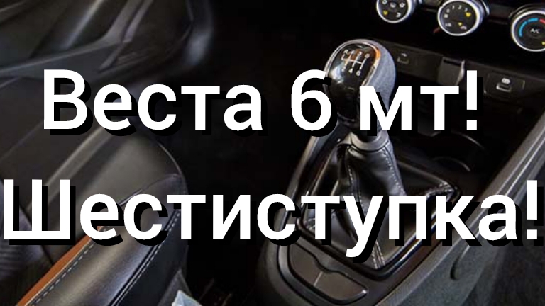Лада Веста на 6 мт! Шестиступка!