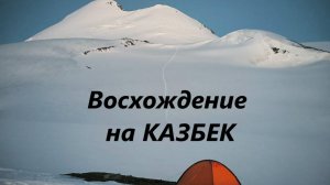 Восхождение на Казбек.