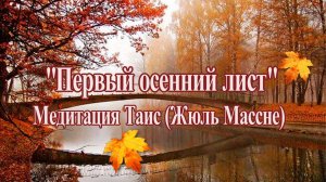 Осень "Первый осенний лист"  Прекрасная музыка для Души!