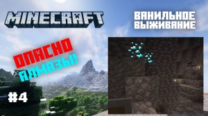 Майнкрафт. Ванильное выживание. #4 - Опасные шахты