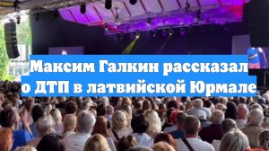 Максим Галкин рассказал о ДТП в латвийской Юрмале