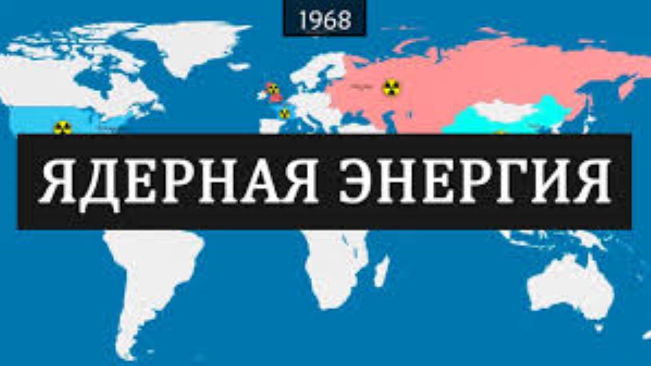 Ядерная энергия - история на карте смотреть онлайн