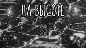 На высоте