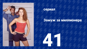 Замуж за миллионера 41 серия (сериал, 2003)