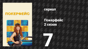 Покерфейс 2 сезон 7 серия «Последнее дело» (сериал, 2025)