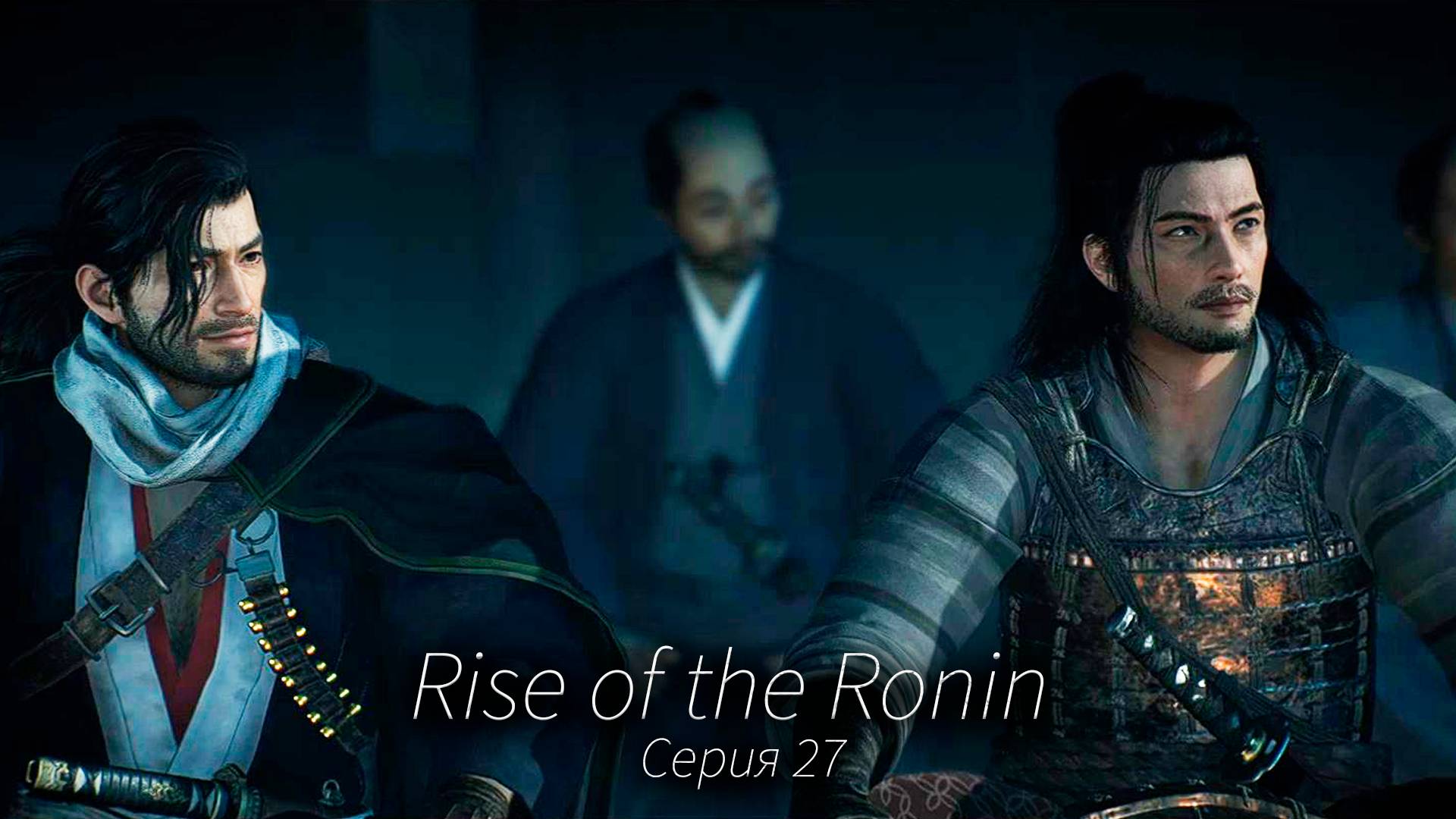 Разными дорогами - Rise of the Ronin - Прохождение игры #27 смотреть онлайн