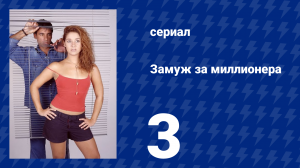Замуж за миллионера 3 серия (сериал, 2003)