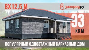 Популярный одноэтажный каркасник 8х12,5 метров | 93 кв м В ИПОТЕКУ