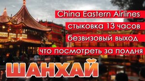 01 Шанхай. Длительная стыковка. China Eastern Airlines. Что посмотреть за полдня. Китай. #отпусксбмв