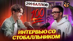 Интервью со стобалльником: опыт, эмоции, подготовка | Математика ЕГЭ ПРОФИЛЬ | Умскул