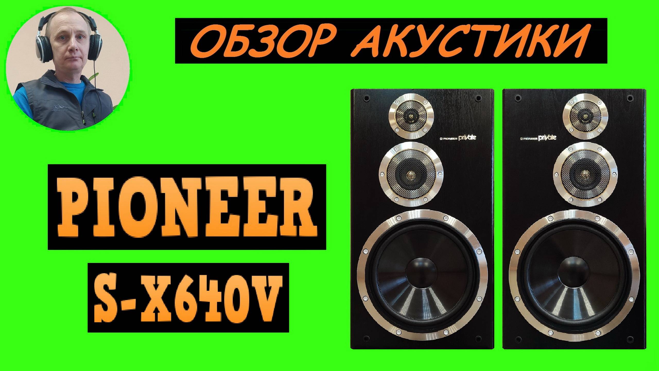 Обзор акустической системы PIONEER S-X640V смотреть онлайн