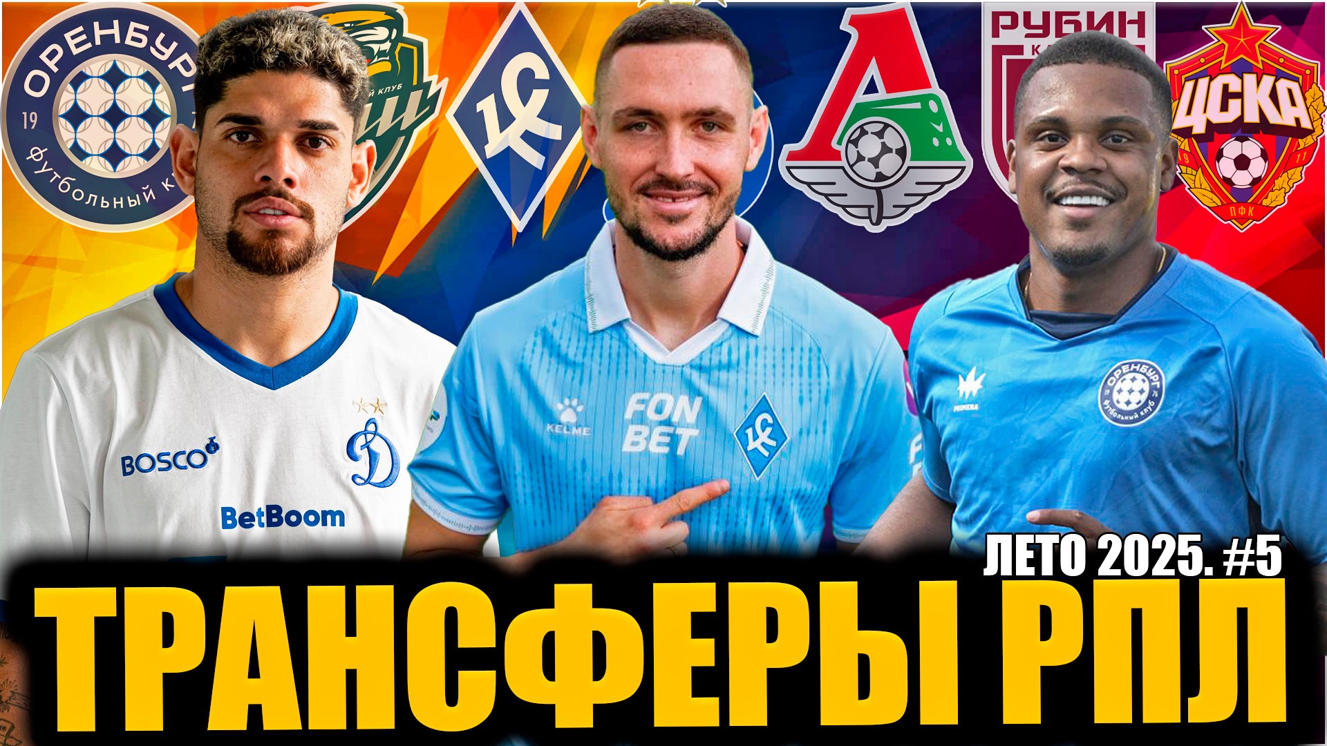Трансферы РПЛ • Лето 2025 #5 • Динамо укрепляет состав / Чернов в Крыльях / ЦСКА ищет талантов смотреть онлайн