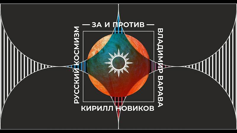 Русский космизм. За и против. Владимир Варава и Кирилл Новиков смотреть онлайн