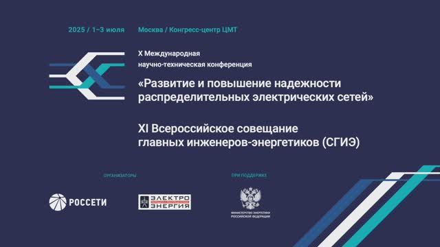 X конференция «Развитие и повышение надежности распределительных электрических сетей»
