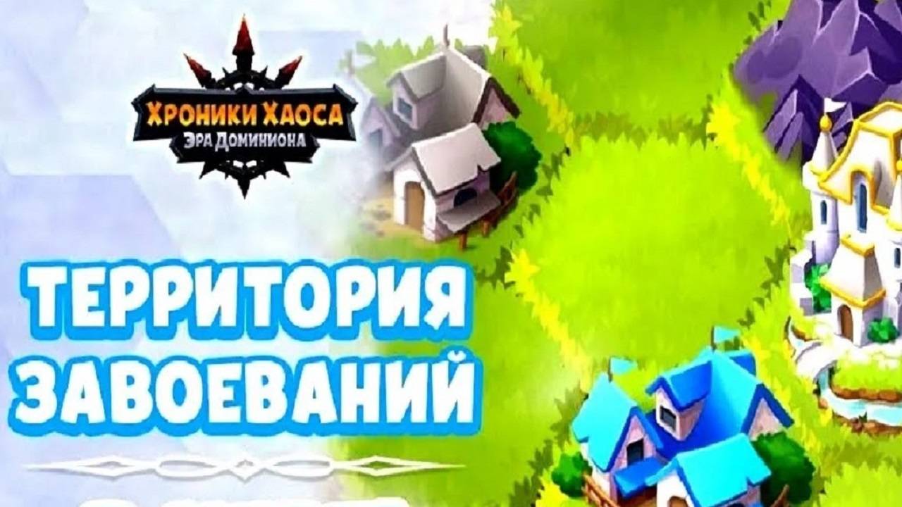 Территория Завоеваний Хроники Хаоса ивент, бои, информация смотреть онлайн