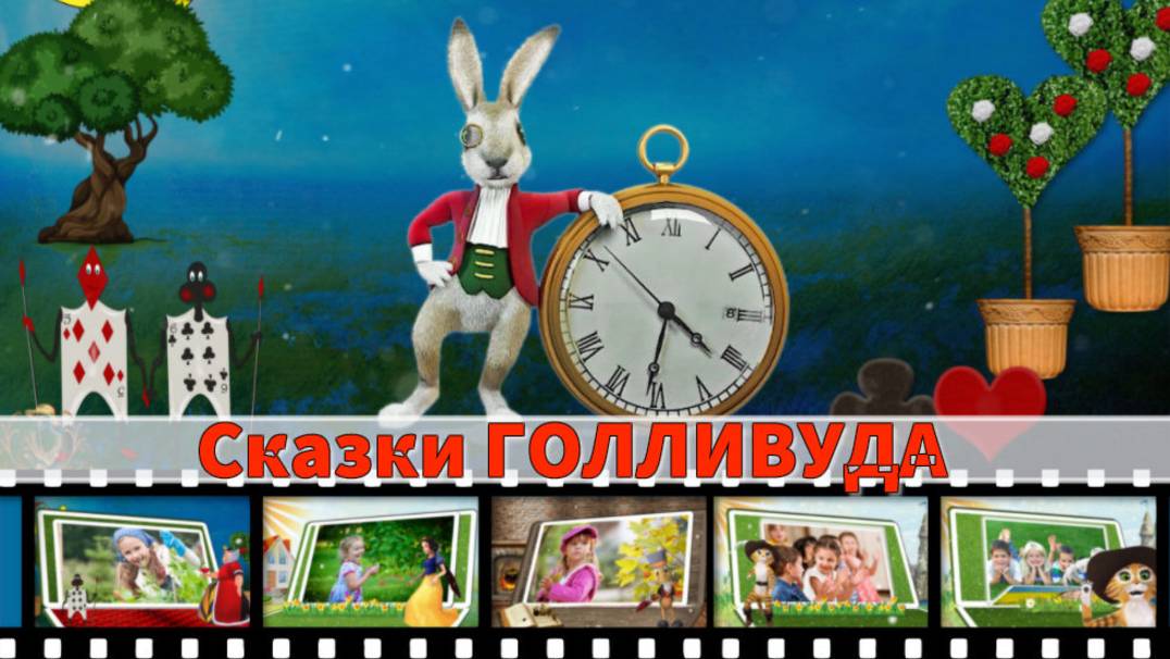 Магия детства- Сказочные герои оживают!   Cartoon Tales Hollywood