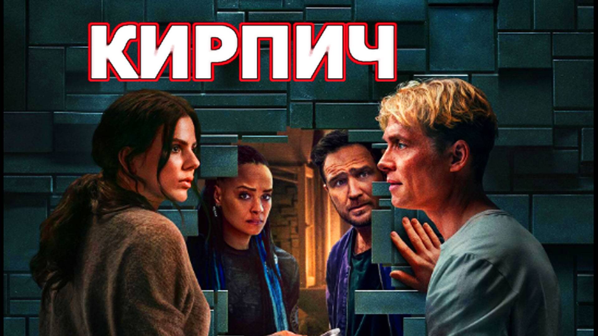 Кирпич Трейлер фильма 2025 года смотреть онлайн