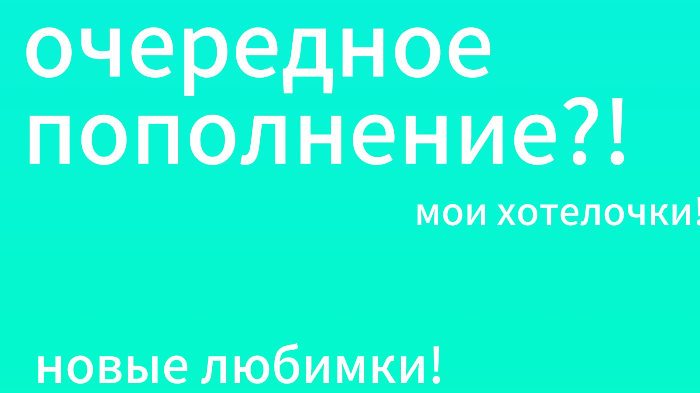 распаковка. +2 коняхи! смотреть онлайн
