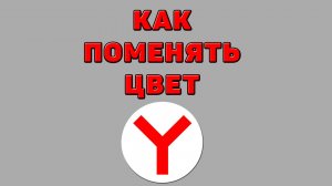 Как поменять цвет в Яндекс браузере